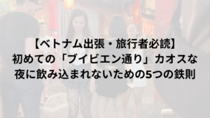 【ベトナム出張・旅行者必読】初めての「ブイビエン通り」カオスな夜に飲み込まれないための5つの鉄則